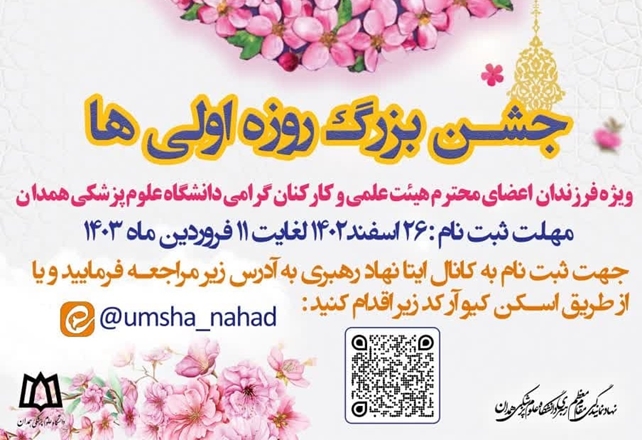 ثبت‌نام فرزندان روزه‌اولی اساتید و کارکنان دانشگاه 
