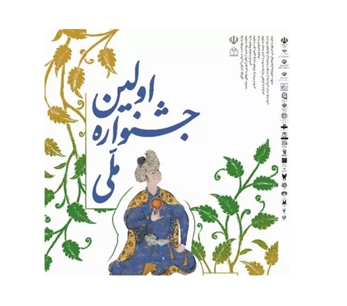 برگزاری اولین جشنواره ملی هنر و سواد سلامت