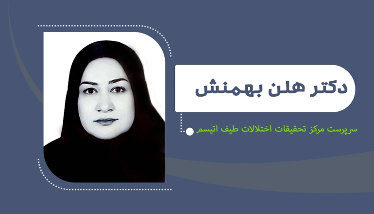 انتصاب دکتر بهمنش به عنوان سرپرست مرکز تحقیقات اختلالات طیف اتیسم