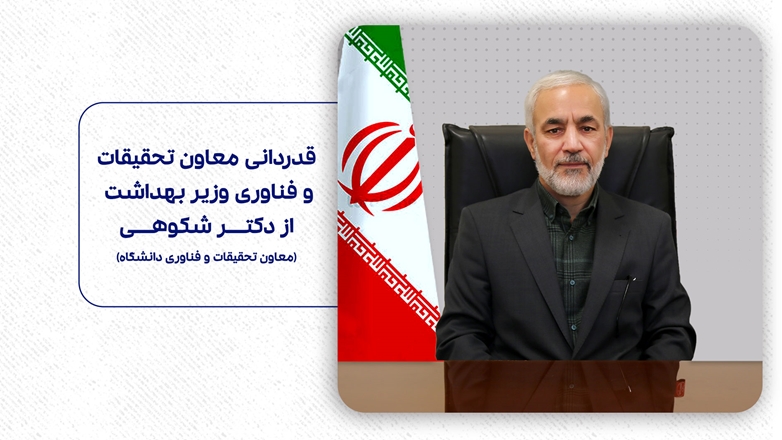 قدردانی معاون وزیر بهداشت از دکتر شکوهی معاون تحقیقات و فناوری دانشگاه علوم پزشکی همدان