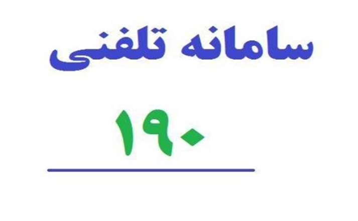 سامانه ۱۹۰ پاسخگوی نیازهای دارویی