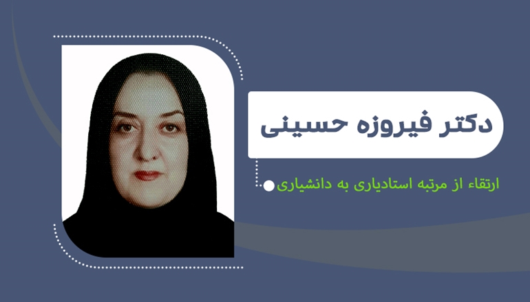 ارتقای دکتر فیروزه حسینی به مرتبه دانشیاری