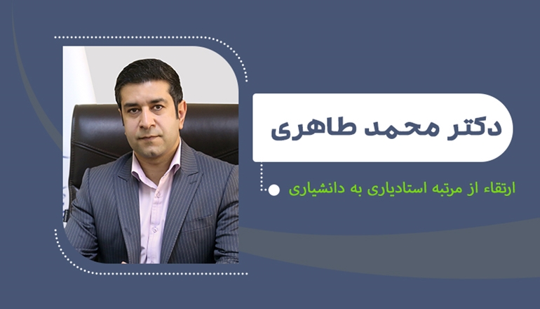 ارتقای دکتر طاهری به مرتبه دانشیاری