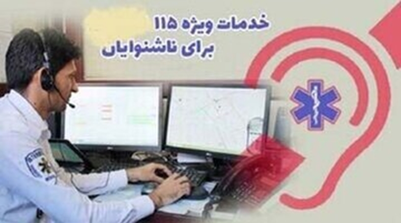 راه اندازی سامانه اورژانس ناشنوایان در استان همدان