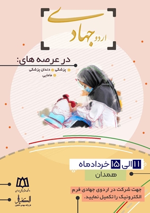فراخوان ثبت نام اردوی جهادی تخصصی دندانپزشکی پزشکی و مامایی
