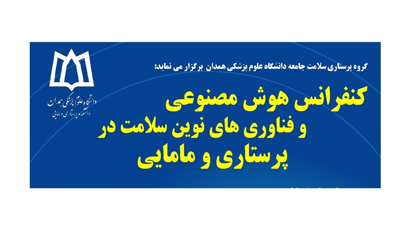 کنفرانس هوش مصنوعی و فناوری‌های نوین سلامت در پرستاری و مامایی