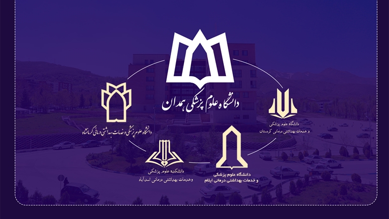 دانشگاه علوم پزشکی همدان قطب کلان منطقه ۳ آمایش آموزشی کشور شد