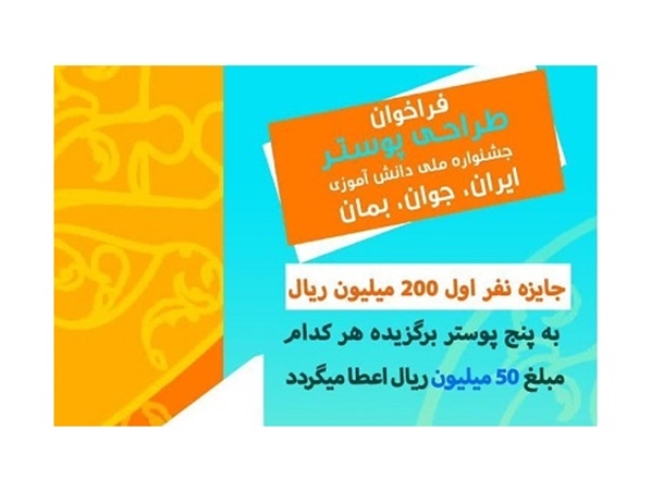 فراخوان مسابقه طراحی پوستر جشنواره ملی «ایران، جوان بمان»