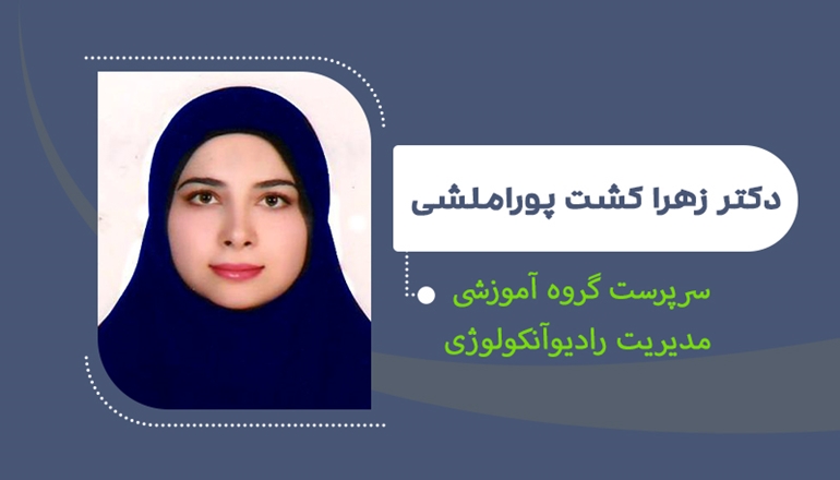 انتصاب دکتر  زهرا املشی به عنوان بعنوان سرپرست مدیریت گروه آموزشی رادیو آنکولوژی دانشگاه