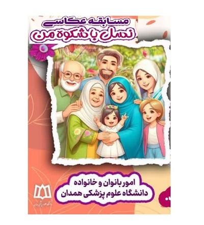 اعلام اسامی برندگان مسابقه عکاسی امور بانوان دانشگاه 