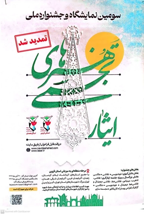 تمدید فراخوان سومین نمایشگاه و جشنواره ملی هنرهای تجسمی ایثار