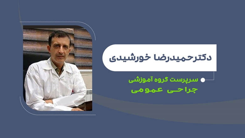 دکتر حمیدرضا خورشیدی به عنوان سرپرست گروه جراحی عمومی دانشکده پزشکی منصوب شد 