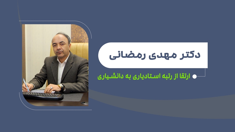 ارتقای دکتر رمضانی به مرتبه دانشیاری 