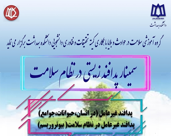 سمینار «پدافند غیر عامل تهدیدات زیستی»
