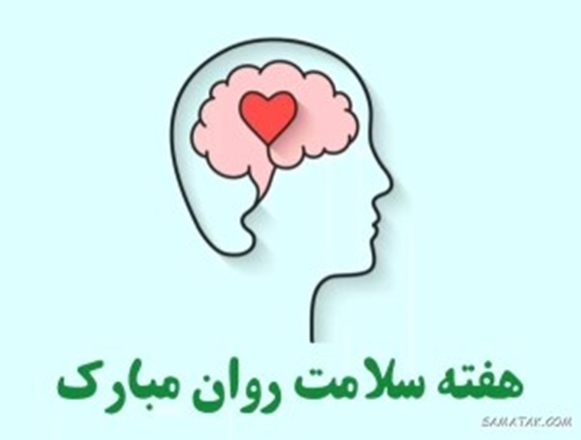 روزشمار هفته سلامت روان در سال 1403 
