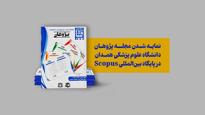 نمایه شدن مجله پژوهان دانشگاه علوم پزشکی همدان در پایگاه بین‌المللی Scopus