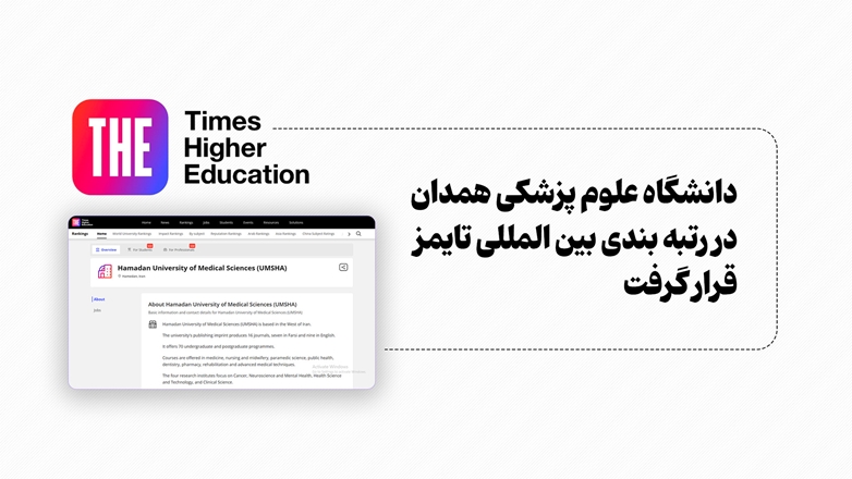 دانشگاه علوم پزشکی همدان در رتبه بندی تایمز قرار گرفت 