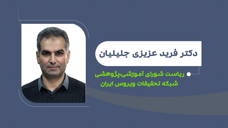انتصاب دکتر فرید عزیزی جلیلیان به‌عنوان رییس شورای  پژوهشی_ آموزشی شبکه تحقیقات و فناوری بیماری‌های ویروسی 