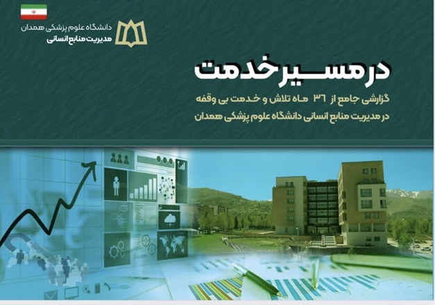 گزارش عملکرد ۳۶ماه تلاش و خدمت در مدیریت منابع انسانی دانشگاه