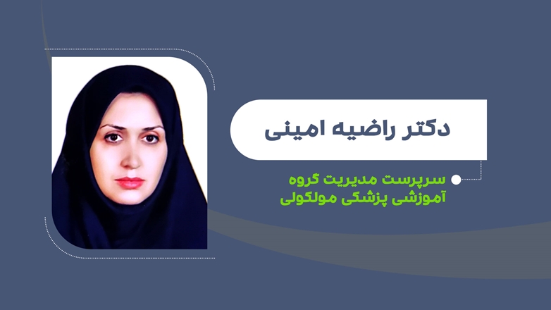 انتصاب دکتر راضیه امینی به عنوان سرپرست مدیریت گروه آموزشی پزشکی مولکولی 