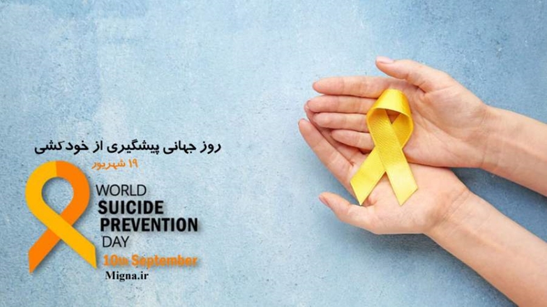 چگونه افراد در معرض خودکشی را شناسایی کنیم 