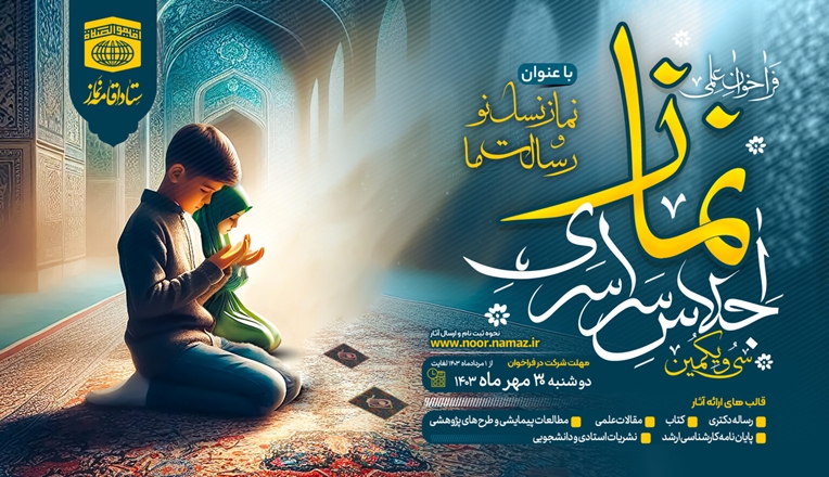 فراخوان علمی سی و یکمین اجلاس سراسری نماز 