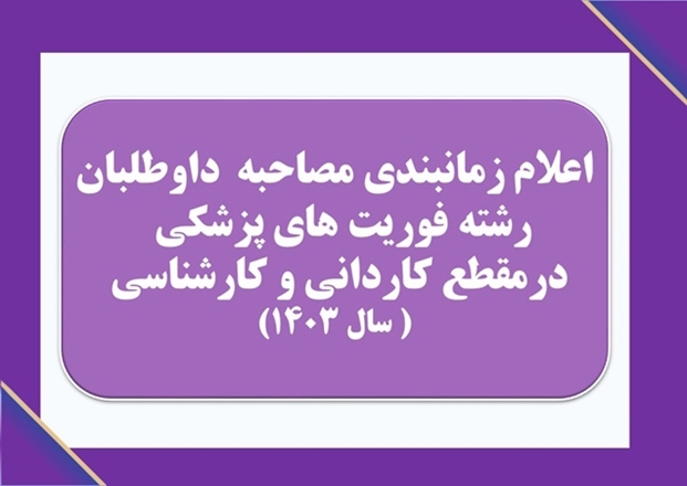 اعلام زمانبندی مصاحبه داوطلبان رشته فوریت های پزشکی درمقطع کاردانی و کارشناسی درسال۱۴۰۳