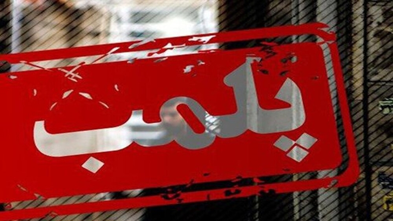 پلمپ یک مرکز زیبایی در شهر همدان
