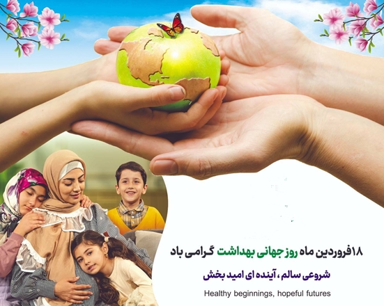 تحقق شعار آغازهای سالم، آینده‌ای امیدبخش در گرو ارائه خدمات بهداشتی سالم
