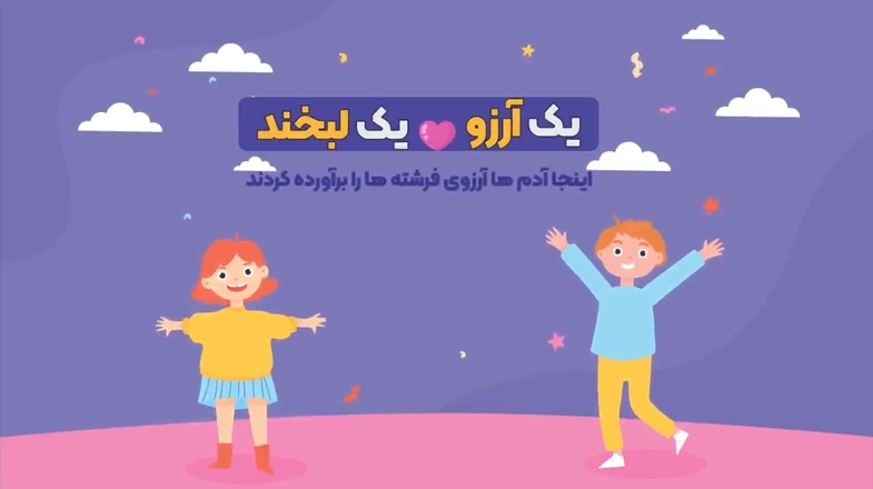 کلیپ پویش یک آرزو یک لبخند در بیمارستان کودکان اکباتان همدان