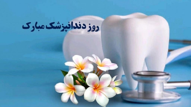 سلامت دهان و دندان یکی از شاخص‌های مهم در ارزیابی سلامت عمومی افراد و جوامع است
