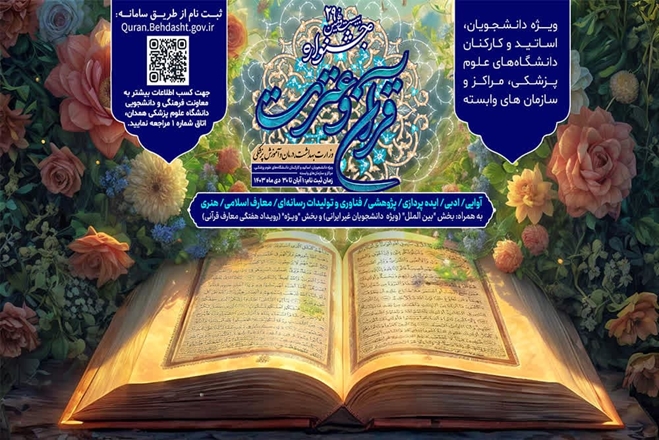 راهیابی ۳۰ نماینده دانشگاه علوم پزشکی همدان به مرحله کشوری جشنواره قرآن و عترت