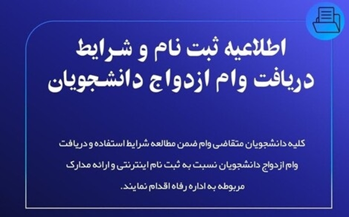 ثبت نام و شرایط دریافت وام ازدواج دانشجویان 
