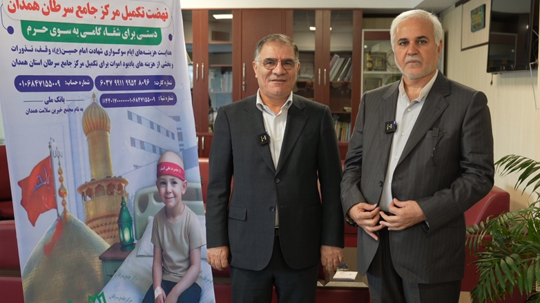 گزارش تصویری جلسه جلب حمایت برای ساخت مرکز جامع سرطان همدان