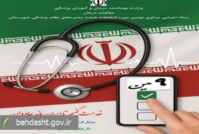 تمدید مهلت ثبت‌نام داوطلبان نهمین دوره انتخابات هیات‌مدیره‌های نظام پزشکی