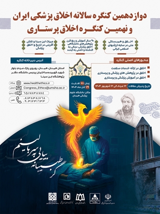 برگزاری دوازدهمین کنگره سالانه اخلاق پزشکی ایران و نهمین کنگره اخلاق پرستاری