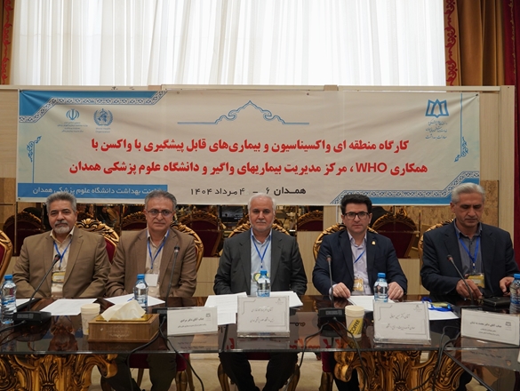 گزارش تصویری کارگروه منطقه ای واکسیناسیون وبیماریهای کشوری با همکاری whoدر دانشگاه علوم پزشکی همدان