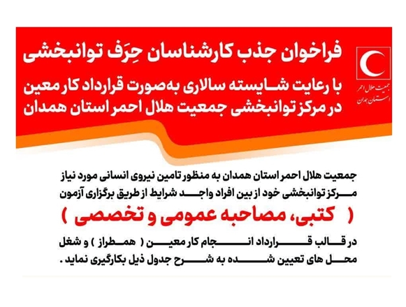 فراخوان جذب کارشناسان حِرَف توانبخشی در جمعیت هلال‌احمر استان همدان 