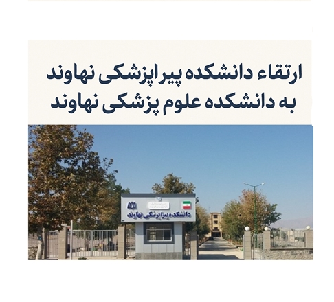 خبر خوب| ارتقاء دانشکده پیراپزشکی نهاوند به دانشکده علوم پزشکی 