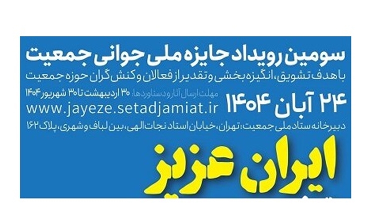 سومین رویداد جایزه ملی جوانی جمعیت 