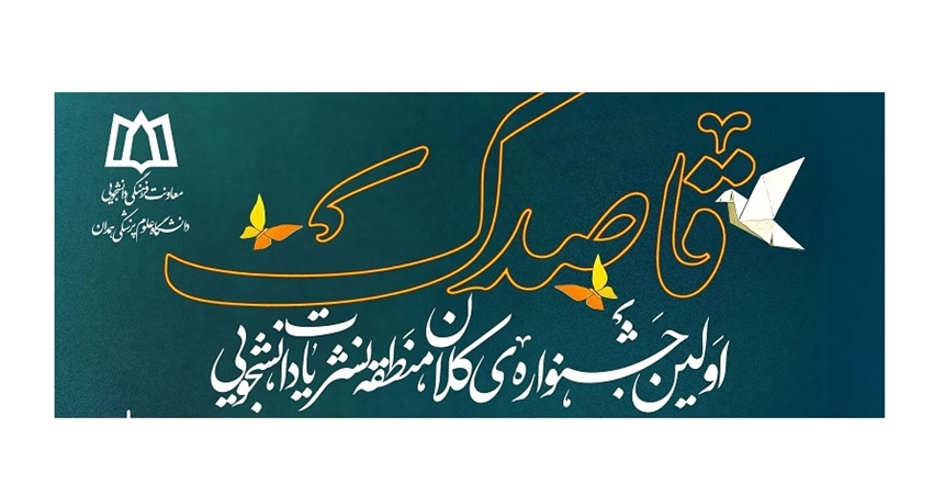 برگزاری جشنواره نشریات دانشجویی کلان‌منطقه ۳ در دانشگاه علوم پزشکی همدان