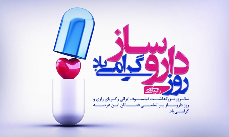 کلیپ روز داروساز