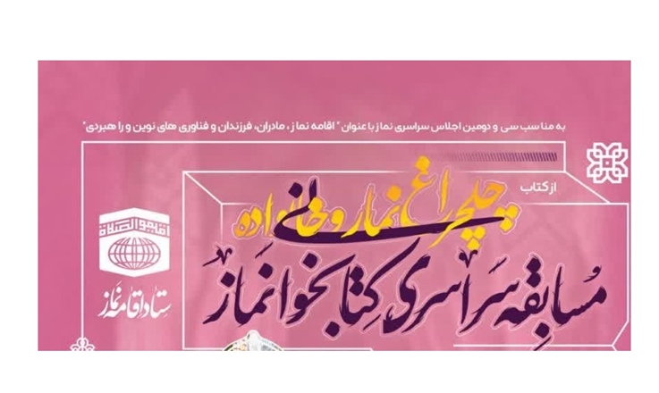 مسابقه سراسری کتابخوانی نماز 