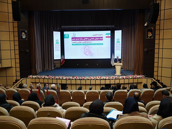 گزارش تصویری سمینار کشوری ابعاد حقوقی ،قضایی و اخلاقی سقط عمدی جنین 