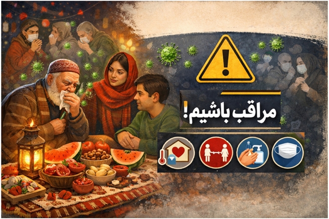 دورهمی‌های شب یلدا می‌تواند زنجیره بیماری‌های تنفسی را دوباره فعال کند