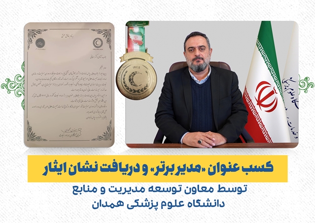 کسب عنوان مدیر برتر و دریافت نشان ایثار توسط معاون توسعه مدیریت و منابع دانشگاه علوم پزشکی همدان