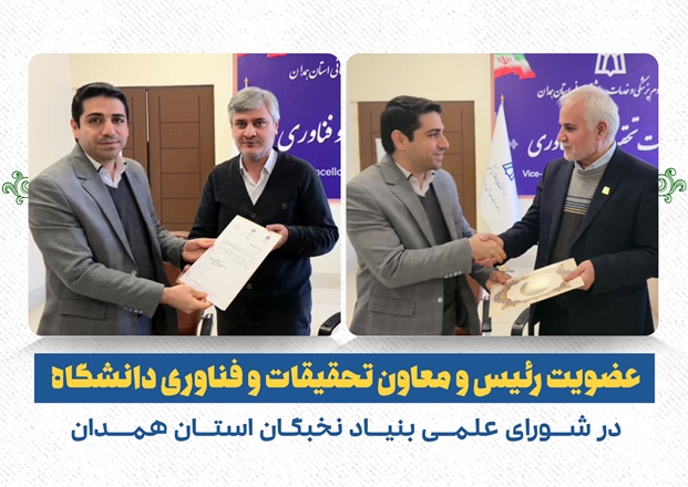 عضویت رئیس و معاون تحقیقات و فناوری دانشگاه در شورای علمی بنیاد نخبگان استان همدان