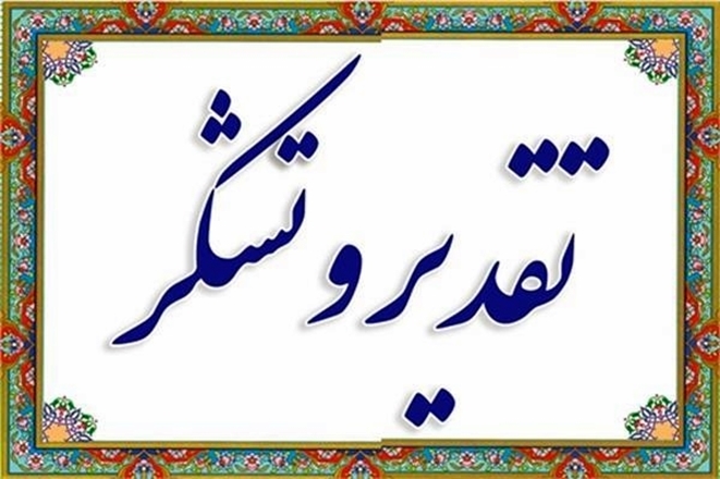 قدردانی رییس دانشگاه علوم پزشکی قزوین از مدیر شبکه بهداشت و درمان رزن