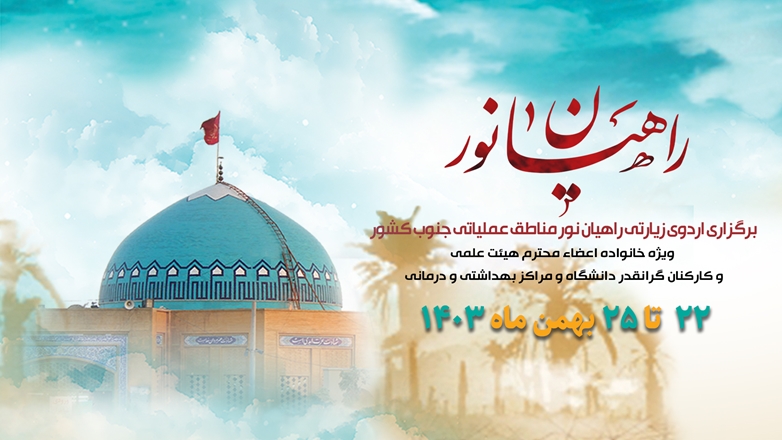 ثبت‌نام  اردوی خانوادگی راهیان نور ویژه اساتید و کارکنان دانشگاه 