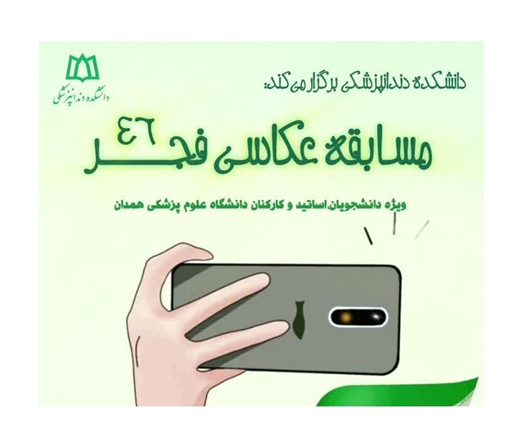 مسابقه عکاسی فجر۴۶ به مناسبت فرارسیدن ایام پیروزی انقلاب اسلامی 